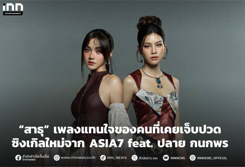 “สาธุ” เพลงแทนใจของคนที่เคยเจ็บปวด ซิงเกิลใหม่จาก ASIA7 feat. ปลาย กนก ...