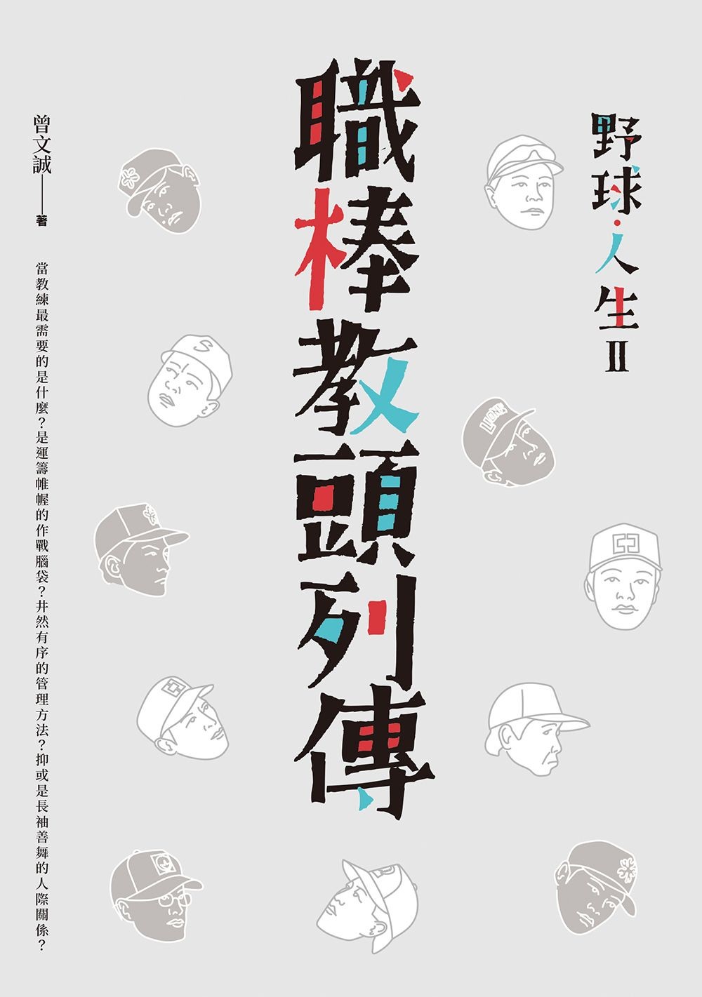 野球．人生Ⅱ：職棒教頭列傳 - 曾文誠 | Readmoo 讀墨電子書