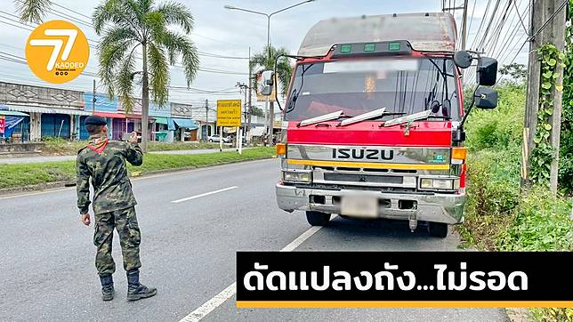 สงขลา น้ำมันเถื่อนทะลักด่านฯ ทหารสกัดจับหัวลาก 18 ล้อ ดัดเเปลงถังคาดบรรจุ 5 พันลิตร