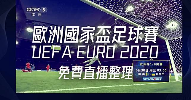 歐洲國家盃 2021 賽程、直播、免費線上看、賽程表總整理( 含 16 強 / 4 分之一強 / 冠軍賽 )