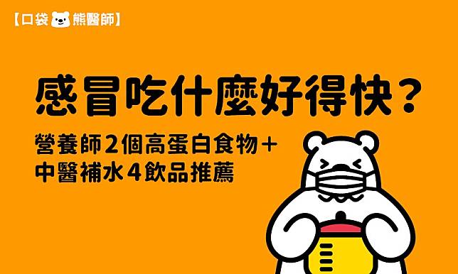 感冒吃什麼好得快？營養師2個高蛋白食物＋中醫補水4飲品推薦