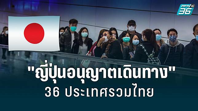 ญี่ปุ่นอนุญาตให้เดินทางต่างประเทศ 36 ประเทศรวมไทย