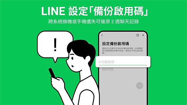 LINE新功能「備份啟用碼」可在跨系統換機、手機遺失時復原2週聊天記錄。圖／LINE Taiwan 提供