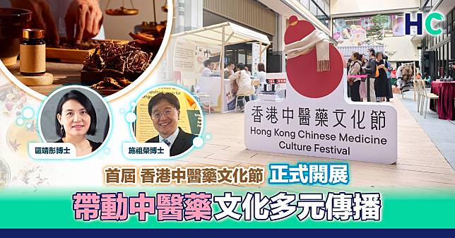 首屆 香港中醫藥文化節 正式開展 帶動中醫藥文化多元傳播