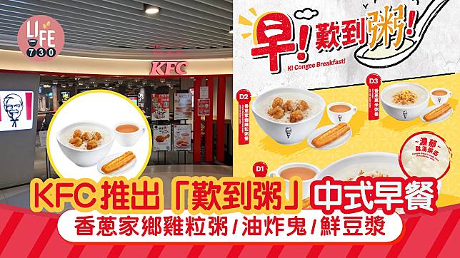 KFC推「歎到粥」中式早餐 香蔥家鄉雞粒粥/油炸鬼/鮮豆漿