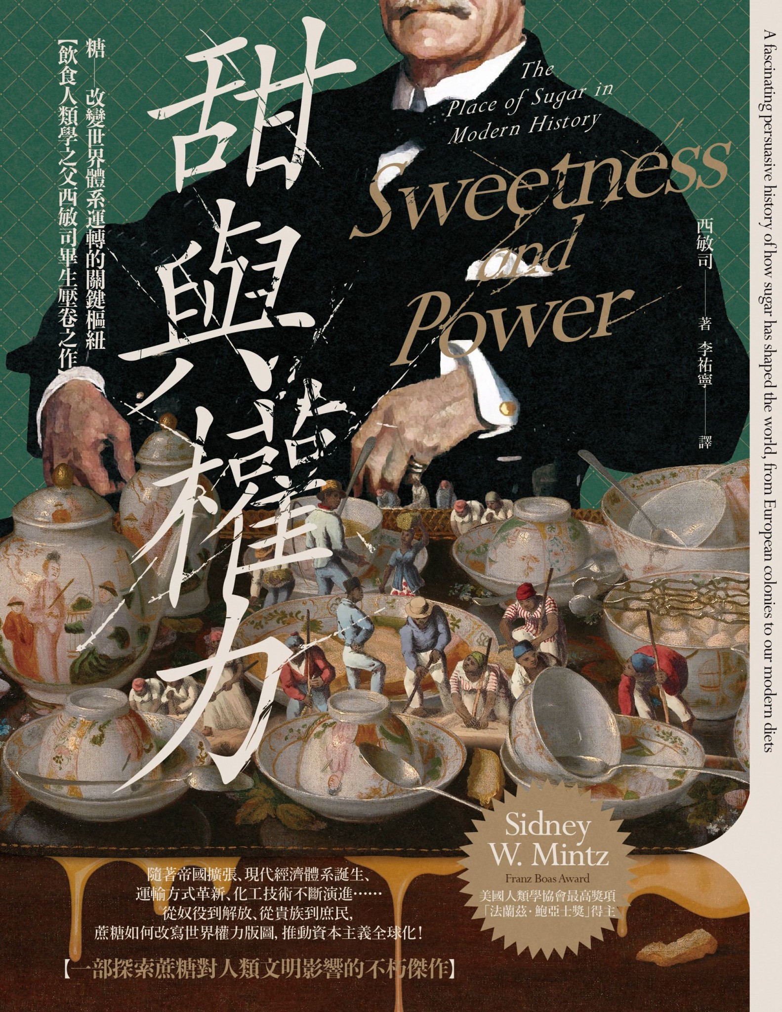 甜與權力【飲食人類學之父西敏司畢生壓卷之作】：糖──改變世界體系運轉的關鍵樞紐 - 西敏司 | Readmoo 讀墨電子書