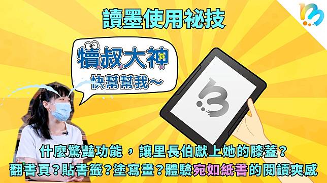 【讀墨使用祕技：電書就要這麼讀！】帥哥設計師別慌！一起進化吧！