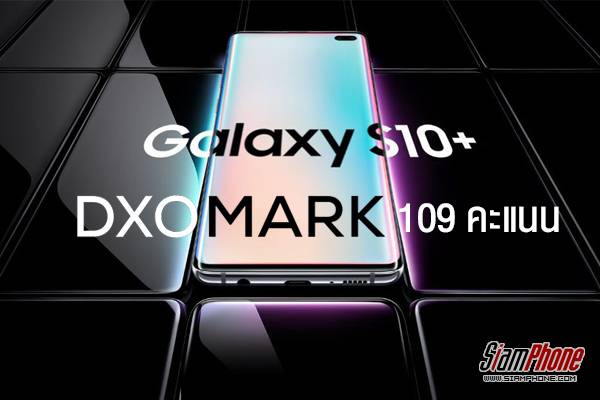 Samsung Galaxy S10+ ขึ้นแท่นเบอร์ 1 ถ่ายภาพสวยสุดจาก DxOMark ร่วมกับ 2 สมาร์ทโฟนจาก Huawei