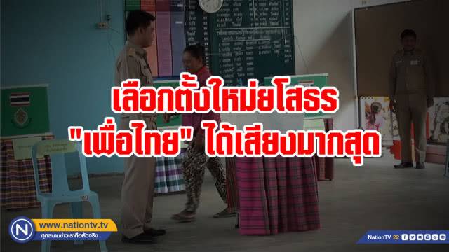 เลือกตั้งใหม่ หน่วย 6 เขต 2 มหาชนะชัย ยโสธร เพื่อไทย ได้เสียงมากสุด