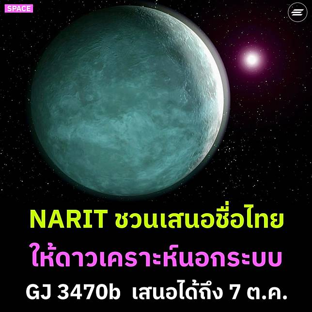 NARIT ชวนเสนอชื่อไทยให้ดาวเคราะห์นอกระบบ GJ 3470b | Environman | LINE TODAY