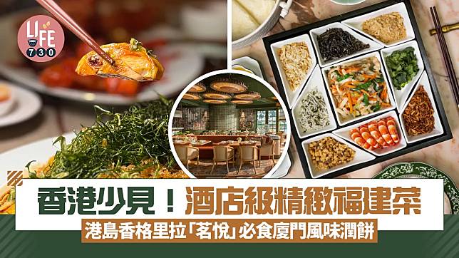 香港少見！酒店級精緻福建菜 港島香格里拉「茗悅」必食廈門風味潤餅