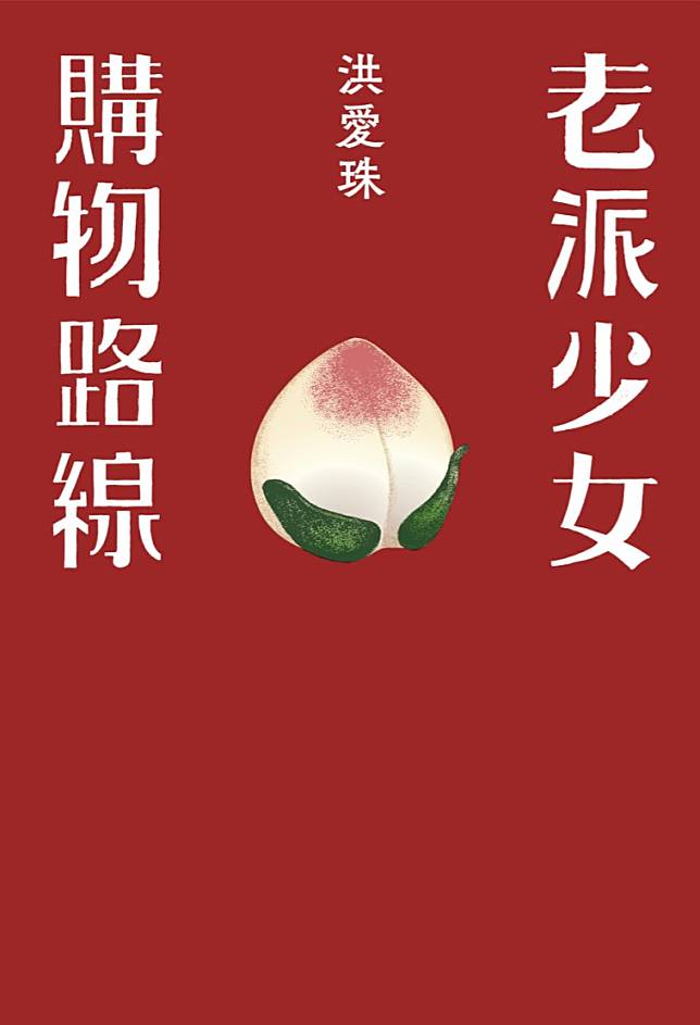 《老派少女購物路線》書封。圖：翻攝自Rakuten Kobo