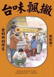 台味飄撇：食好料的所在 - 鄭順聰 | Readmoo 讀墨電子書