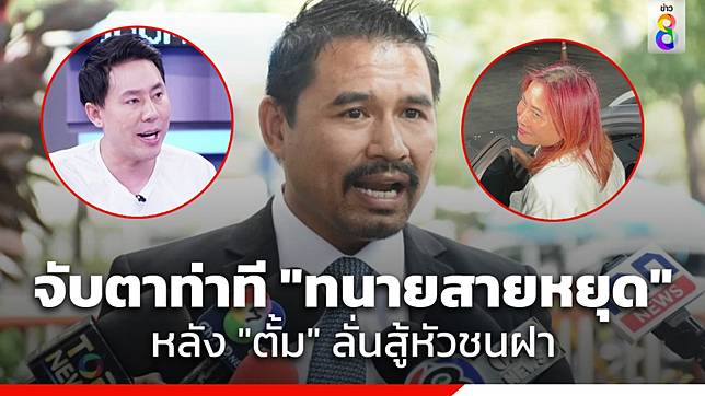 "สายหยุด" ไม่ขอแสดงความคิดเห็นหลัง "มาดามอ้อย" เปลี่ยนทีมทนาย ยืนยันยังรับว่าความให้ทนายตั้ม