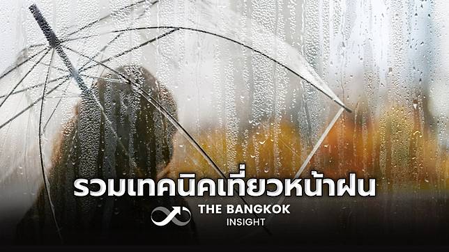 ท่องเที่ยว Green Season รวมเทคนิคเที่ยวหน้าฝนให้สนุกและปลอดภัย