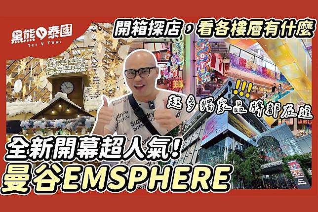 開箱曼谷EMSPHERE購物中心！各樓層特色、交通攻略/影