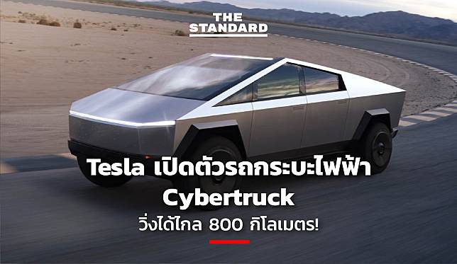Tesla เปิดตัวรถกระบะไฟฟ้า Cybertruck วิ่งได้ไกล 800 กิโลเมตร!