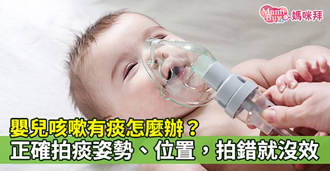 嬰兒咳嗽有痰怎麼辦？正確拍痰姿勢、位置，拍錯就沒效