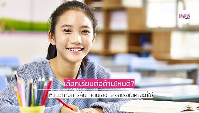 เลือกเรียนต่ออะไรดี – แนวทางการค้นหาตนเอง เลือกเรียนต่อในคณะที่ใช่