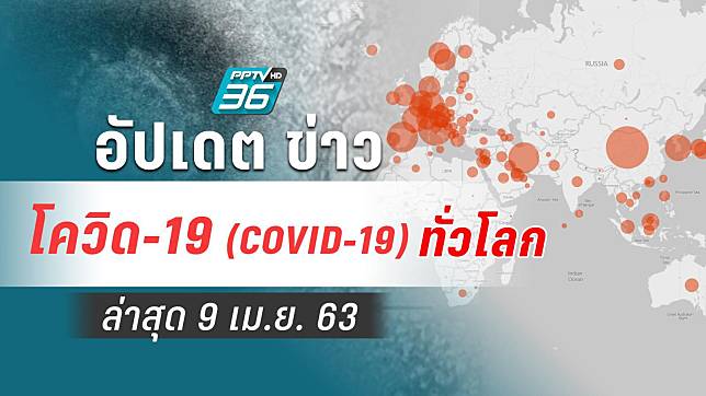 อัปเดตข่าว สถานการณ์ โควิด-19 ทั่วโลก ล่าสุด 9 เม.ย. 63