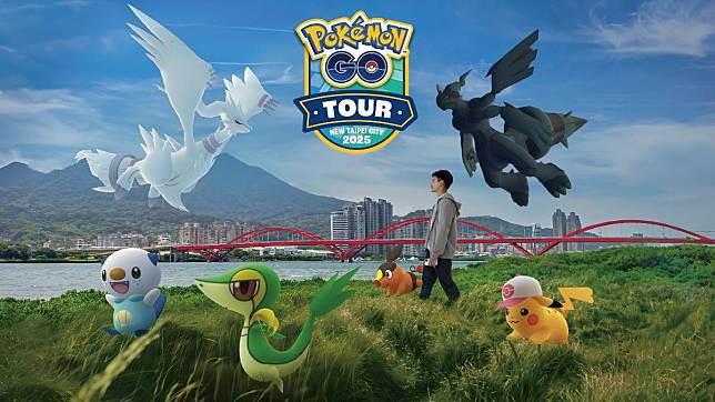 《Pokémon GO Tour》明年將在新北大都會公園登場。（圖／新北市觀旅局提供 ）