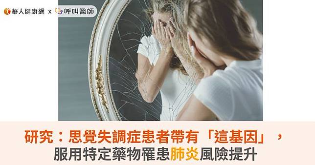 研究：思覺失調症患者帶有「這基因」，服用特定藥物罹患肺炎風險提升