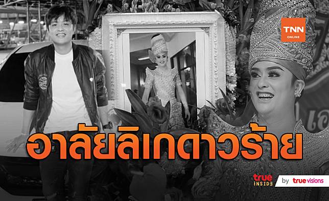 วงการลิเกร่วมอาลัย 