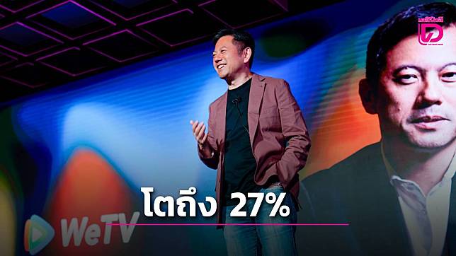 “WeTV” แพลตฟอร์ม OTT เผยยอดชม ซีรีส์วายในไทยเติบโตมากถึง 27%