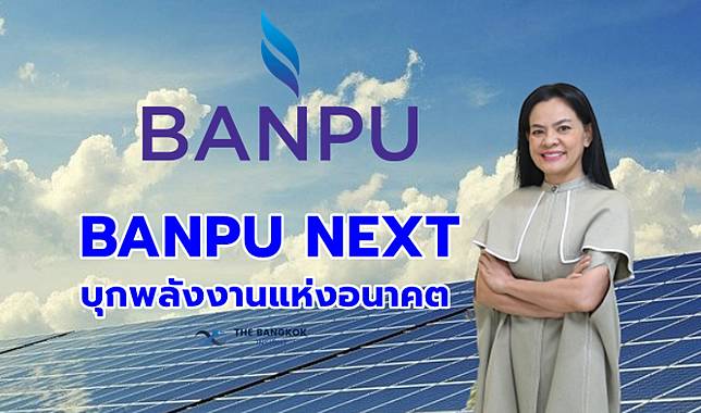 เปิดตัว ‘BANPU NEXT’ ชูพอร์ตพลังงานสะอาดมากกว่า 50% ในปี 68