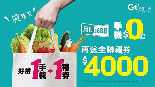 新聞照片1：亞太電信祭出0元帶走手機及家電 再送4千元全聯禮券優惠.jpg