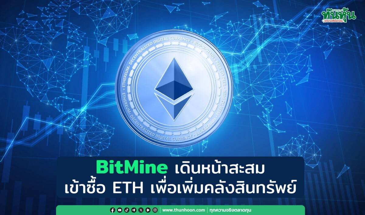 BitMine เดินหน้าสะสม เข้าซื้อ ETH เพื่อเพิ่มคลังสินทรัพย์ | ทันหุ้น ...
