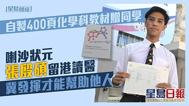 喇沙書院時隔3年再誕狀元，張殷碩考取佳績。