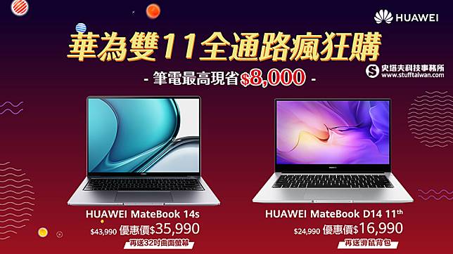 HUAWEI筆電最高現省8000元，工作&學習神隊友！