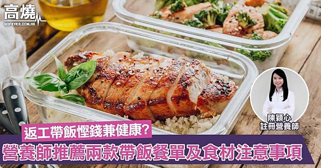 【返工帶飯】返工帶飯慳錢之餘可以食得健康？營養師推薦兩款帶飯餐單及帶飯食材注意事項