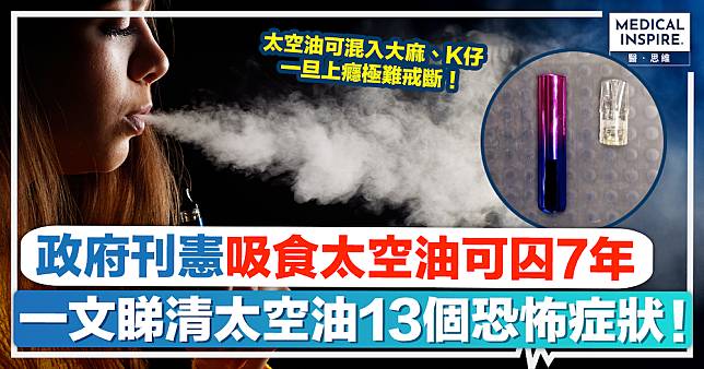 太空油毒品｜政府刊憲：藏太空油囚7年、販運可終身監禁！一文睇清吸食太空油13個恐怖症狀