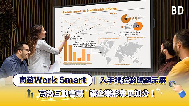 商務Work Smart ｜入手觸控數碼顯示屏 高效互動會議 讓企業形象更加分！