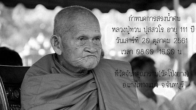 สิ้นแล้ว 'หลวงปู่ทวน' อายุ 111 ปี พระเกจิชื่อดัง 6 แผ่นดิน มรณภาพจากอุบัติเหตุทางถนน