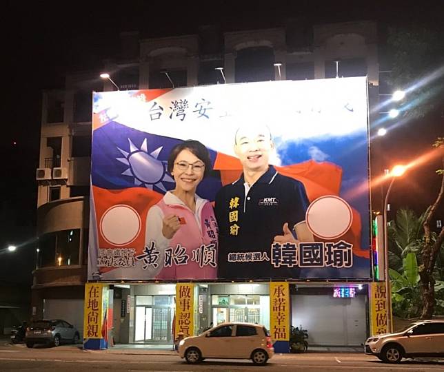 黃昭順競選總部的看板，依舊是跟韓國瑜的合照。(記者洪定宏翻攝)