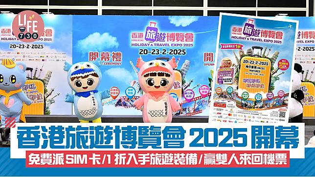 香港旅遊博覽會2025開幕 免費派SIM卡/1折入手旅遊裝備/贏沙特阿拉伯雙人來回機票