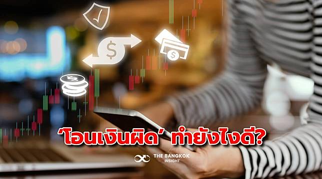 ‘โอนเงินผิด’ ทำไงดี ธนาคารดึงเงินกลับคืนได้ไหม ที่นี่มีคำตอบ!