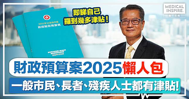 財政預算案2025｜財政預算案懶人包：乘車優惠10元以上改2折、津貼出「半糧」、繼續引入外地醫護！