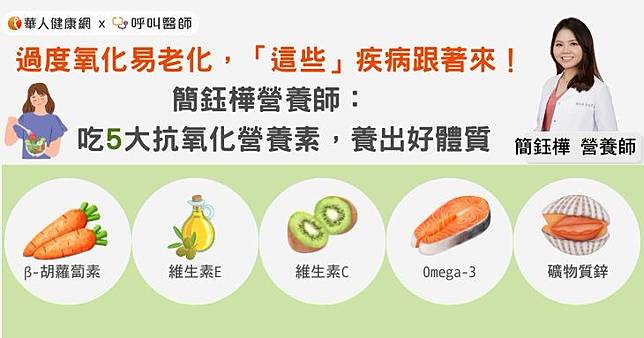 過度氧化易老化，「這些」疾病跟著來！簡鈺樺營養師：吃5大抗氧化營養素養出好體質