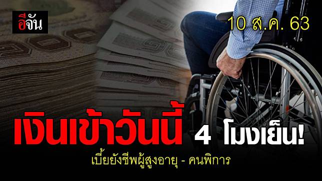 เริ่มจ่ายวันนี้ 4 โมงเย็น! เบี้ยยังชีพผู้สูงอายุ-คนพิการ