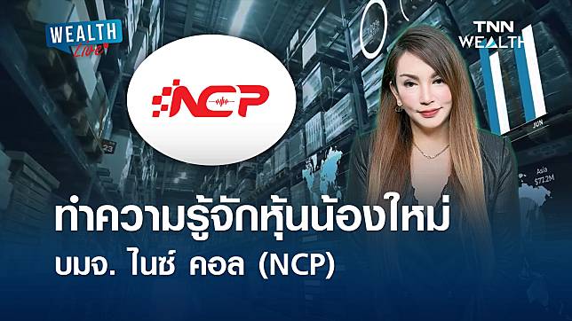 ทำความรู้จักหุ้นน้องใหม่ บมจ. ไนซ์ คอล (NCP) l WEALTH LIVE