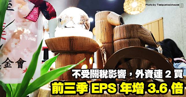 前三季 EPS 年增 3.6 倍，不受關稅影響，外資連 2 買