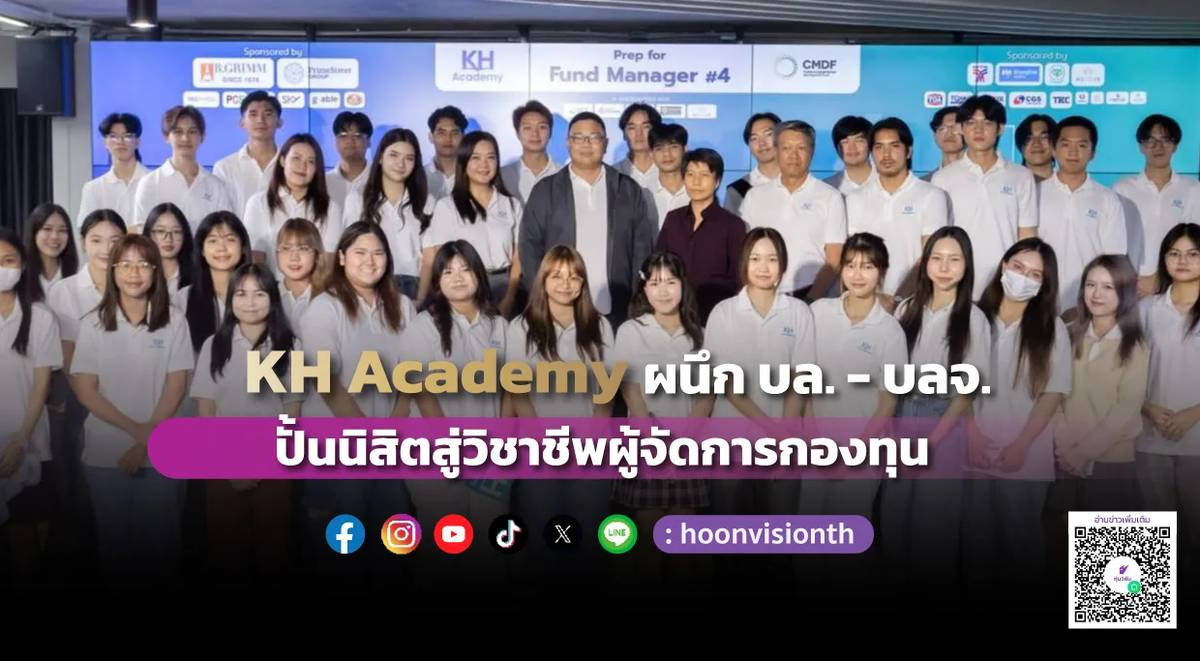 KH Academy ผนึก บล.-บลจ. ปั้นนิสิตสู่วิชาชีพผู้จัดการกองทุน | หุ้น ...