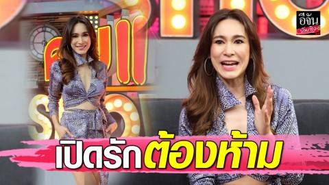 “อ้อน เกวลิน” เปิดรักต้องห้าม แหกกฎบริษัท ถูกแบน ฝ่ายชายโดนไล่ไปบวช!