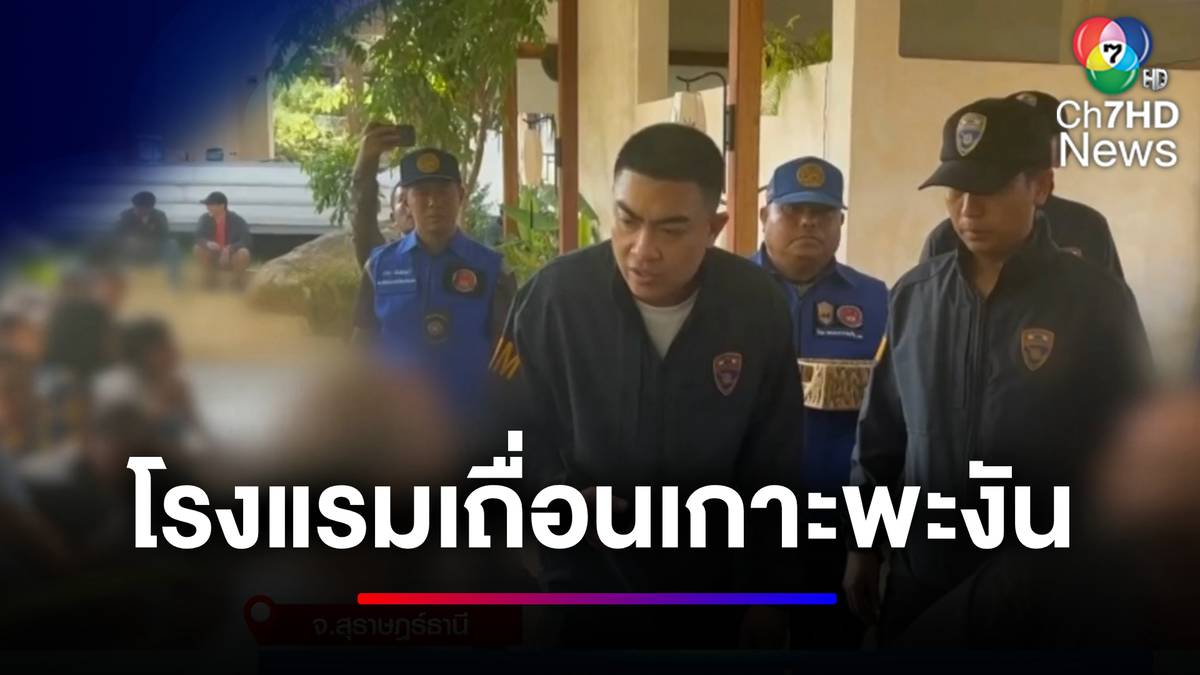 ตม.บุกจับโรงแรมเถื่อนเกาะพะงัน ทำลายภาพลักษณ์ท่องเที่ยว | ข่าวเด็ด 7 สี ...