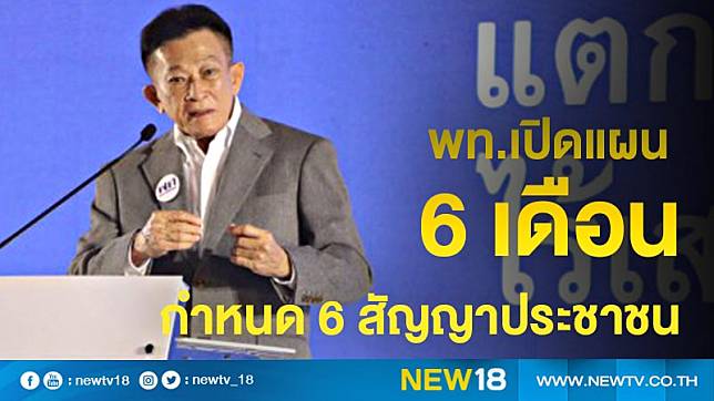 พท.เปิดแผน 6 เดือนกำหนด 6 สัญญาประชาชน 