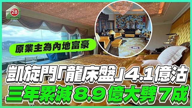 內地富豪凱旋門「龍床盤」4.1億沽！3年累減8.9億大劈7成！